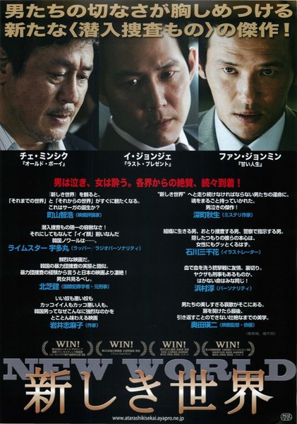 New World (2013) original Japanese theatrical chirashi flyer