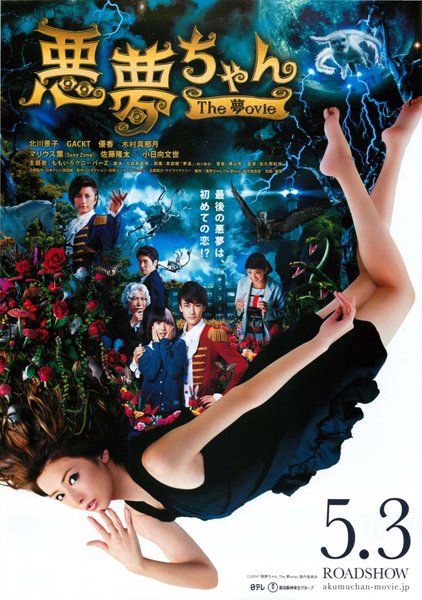 悪夢ちゃん The 夢ovie (2014) original Japanese theatrical chirashi flyer