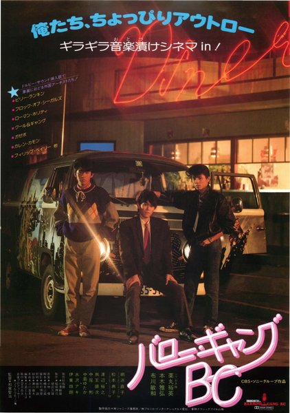 バロー・ギャングBC (1985) original Japanese theatrical chirashi flyer
