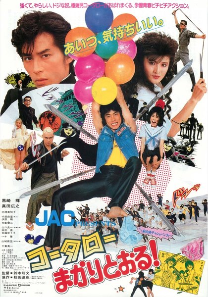 コータローまかりとおる！ (1984) original Japanese theatrical chirashi flyer