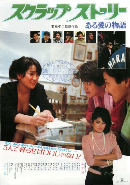 スクラップ・ストーリー ある愛の物語 (1984) original Japanese theatrical chirashi flyer