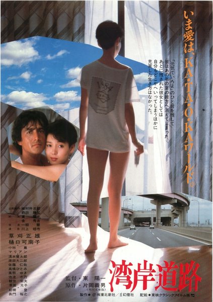 湾岸道路 (1984) original Japanese theatrical chirashi flyer
