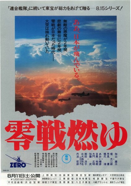 零戦燃ゆ (1984) original Japanese theatrical chirashi flyer