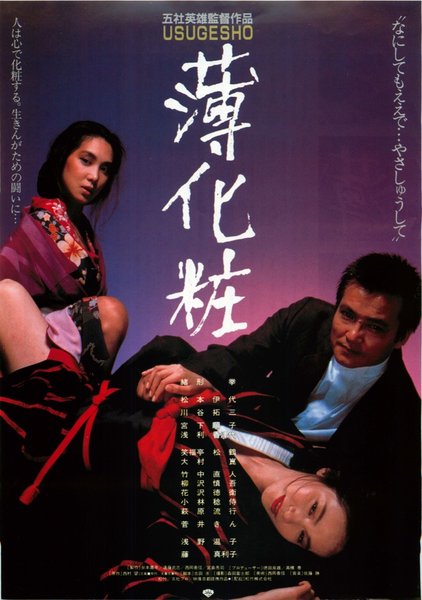 薄化粧 (1985) original Japanese theatrical chirashi flyer
