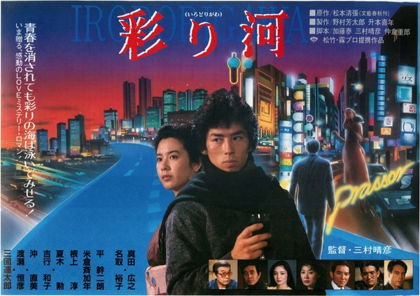 彩り河 (1984) original Japanese theatrical chirashi flyer
