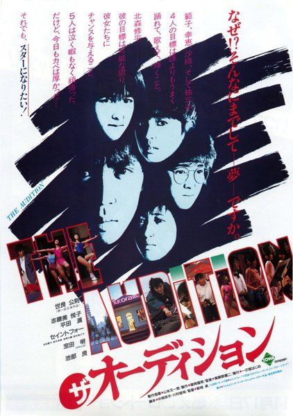 ザ　オーディション (1984) original Japanese theatrical chirashi flyer