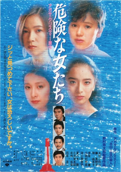 危険な女たち (1985) original Japanese theatrical chirashi flyer