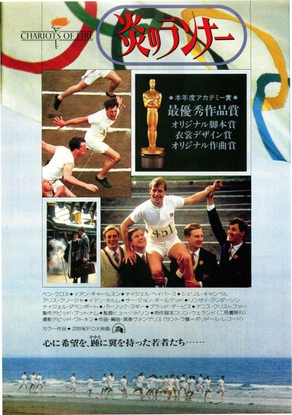 CHARIOTS OF FIRE (1981) original Japanese theatrical chirashi flyer