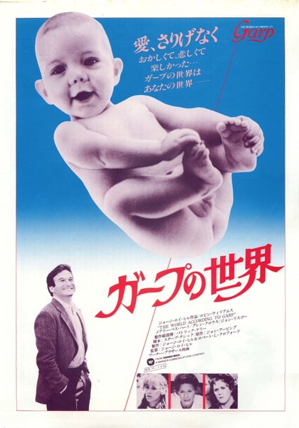 THE WORLD ACCORDING TO GARP (1982) original Japanese theatrical chirashi flyer