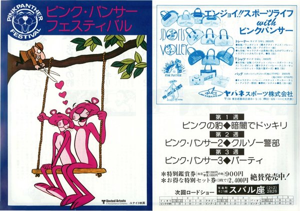 ピンク・パンサーフェスティバル (1977) original Japanese theatrical chirashi flyer