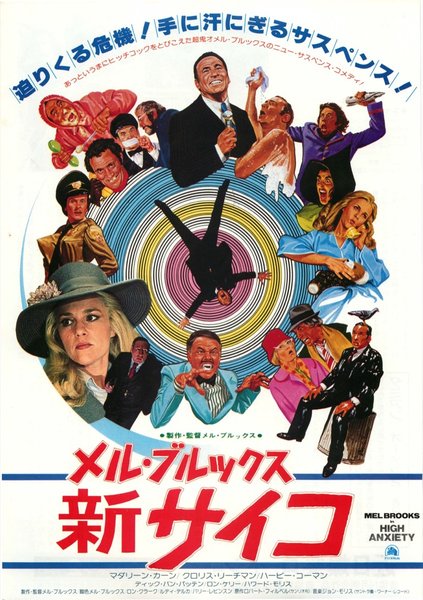 HIGH ANXIETY (1977) original Japanese theatrical chirashi flyer