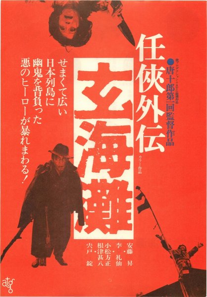 任侠外伝 玄海灘 (1976) original Japanese theatrical chirashi flyer