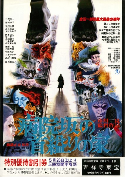 病院坂の首縊りの家 (1979) original Japanese theatrical chirashi flyer