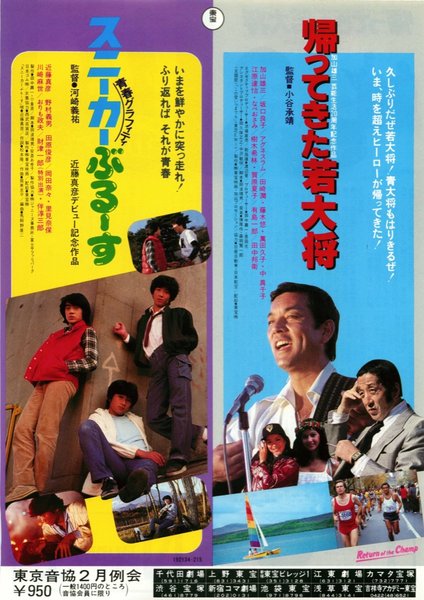 青春グラフィティ　スニーカーぶるーす,帰ってきた若大将 (1981) original Japanese theatrical chirashi flyer