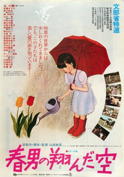 春男の翔んだ空 (1977) original Japanese theatrical chirashi flyer