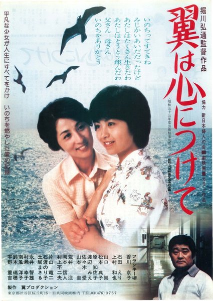翼は心につけて (1978) original Japanese theatrical chirashi flyer