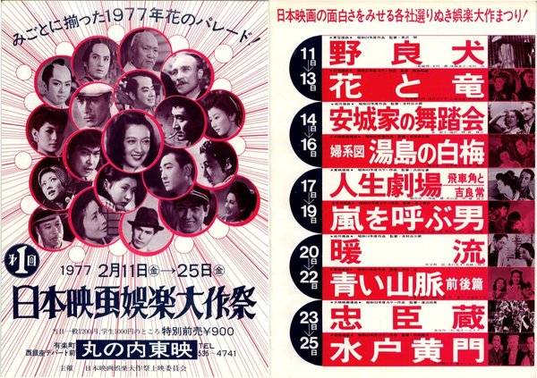 第一回日本映画娯楽大作祭 (1977) original Japanese theatrical chirashi flyer