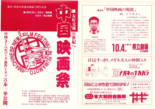 中国映画祭 (1984) original Japanese theatrical chirashi flyer
