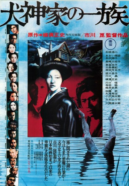 犬神家の一族 (2006) original Japanese theatrical chirashi flyer