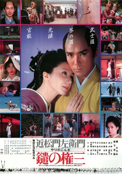 鑓の権三 (1986) original Japanese theatrical chirashi flyer