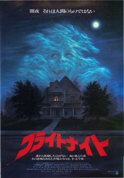 FRIGHT NIGHT (1985) original Japanese theatrical chirashi flyer