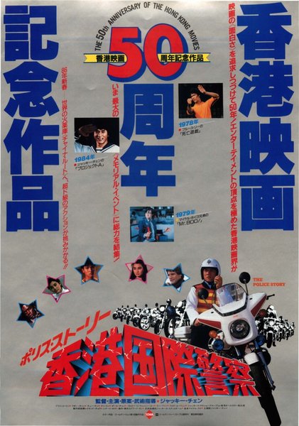 Police Story (1985) original Japanese theatrical chirashi flyer