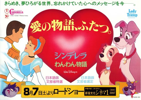 シンデレラ,わんわん物語 (1982) original Japanese theatrical chirashi flyer