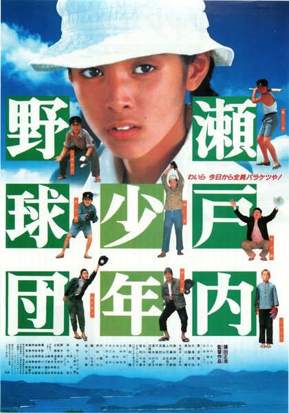 瀬戸内少年野球団 (1984) original Japanese theatrical chirashi flyer