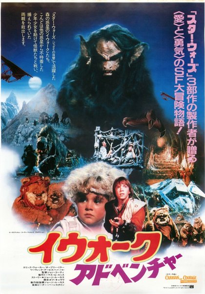 イウォークアドベンチャー (1985) original Japanese theatrical chirashi flyer