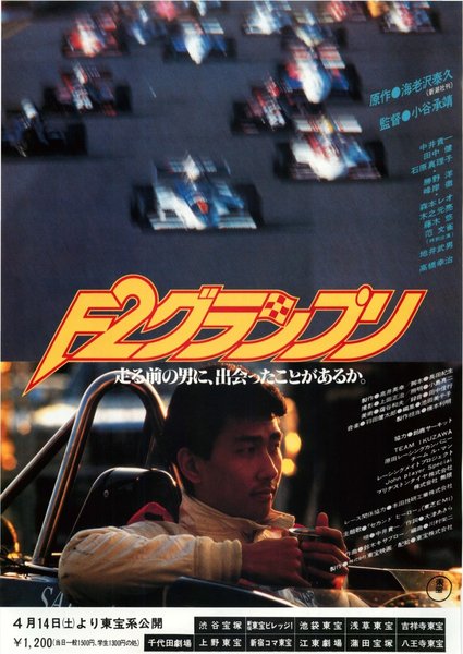 F2グランプリ (1984) original Japanese theatrical chirashi flyer