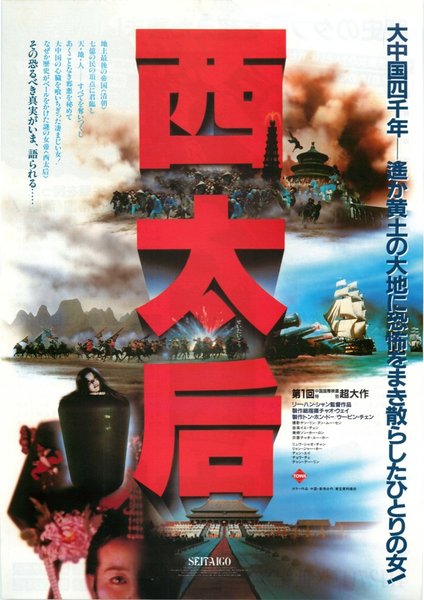 火燒圓明園/垂簾聽政 (1984) original Japanese theatrical chirashi flyer