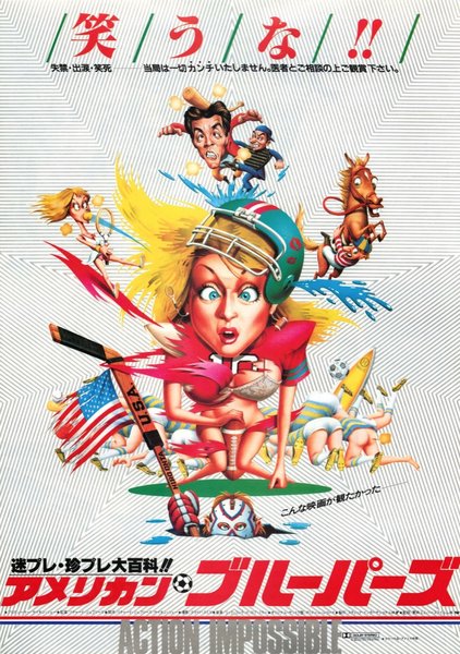 迷プレ・珍プレ大百科！！ アメリカン・ブルーパーズ (1983) original Japanese theatrical chirashi flyer
