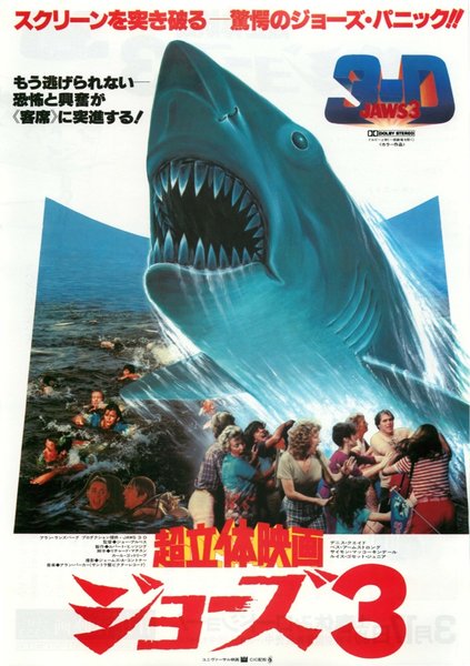 超立体映画　ジョーズ3 (1984) original Japanese theatrical chirashi flyer