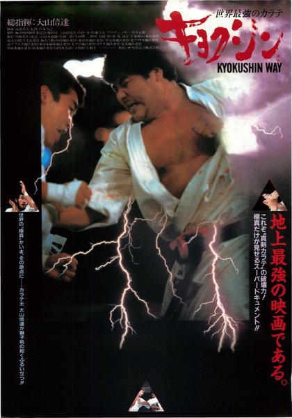 世界最強のカラテ キョクシン (1985) original Japanese theatrical chirashi flyer