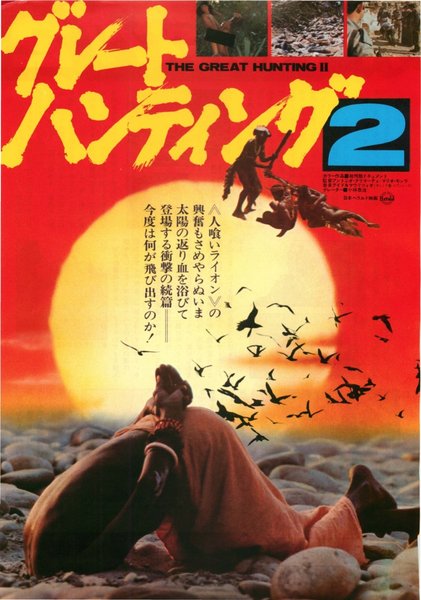 SAVANA VIOLENTA (1976) original Japanese theatrical chirashi flyer