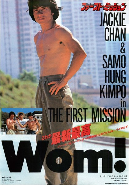 THE FIRST MISSION／HEART OF THE DRAGON (1985) original Japanese theatrical chirashi flyer