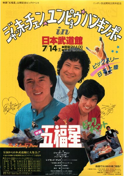 THE 5 LUCKY STARS／WINNERS AND SINNERS (1983) original Japanese theatrical chirashi flyer