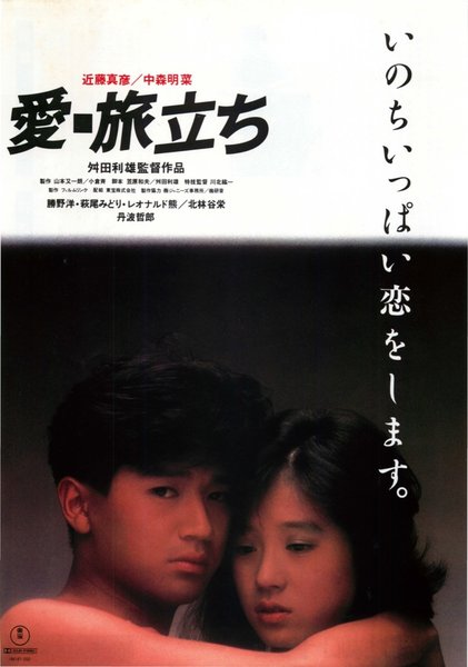 愛・旅立ち (1985) original Japanese theatrical chirashi flyer