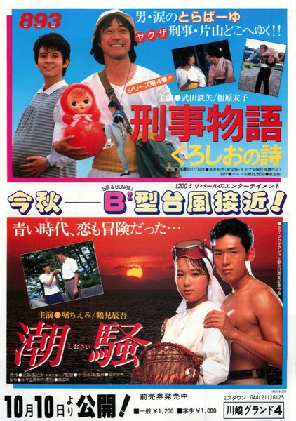 刑事物語4 くろしおの詩,潮騒 (1985) original Japanese theatrical chirashi flyer