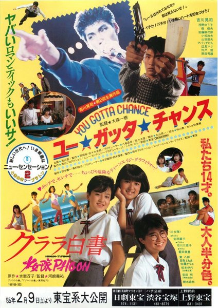 ユー★ガッタ★チャンス (1985) original Japanese theatrical chirashi flyer