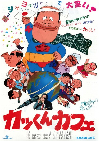 カッくんカフェ (1984) original Japanese theatrical chirashi flyer