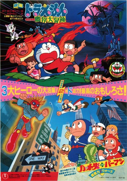 映画ドラえもんのび太の魔界大冒険 (1984) original Japanese theatrical chirashi flyer