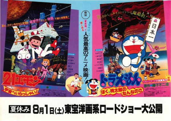 ドラえもん ぼく桃太郎のなんなのさ (1981) original Japanese theatrical chirashi flyer