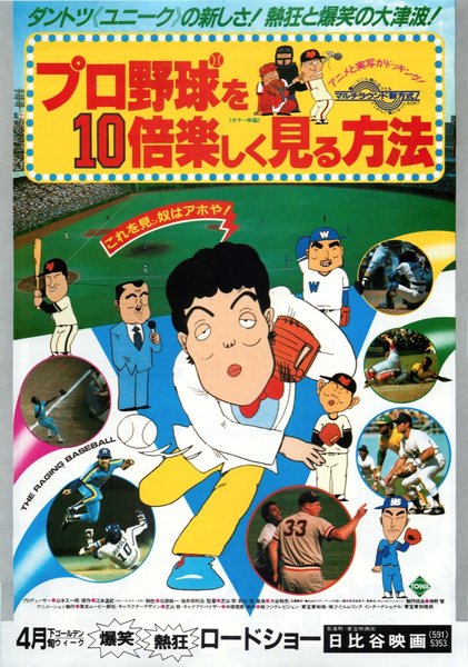 プロ野球を10倍楽しく見る方法 (1983) original Japanese theatrical chirashi flyer