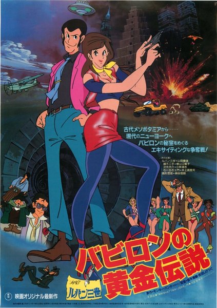 ルパン三世 バビロンの黄金伝説 (1985) original Japanese theatrical chirashi flyer