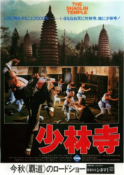 少林寺 (1982) original Japanese theatrical chirashi flyer