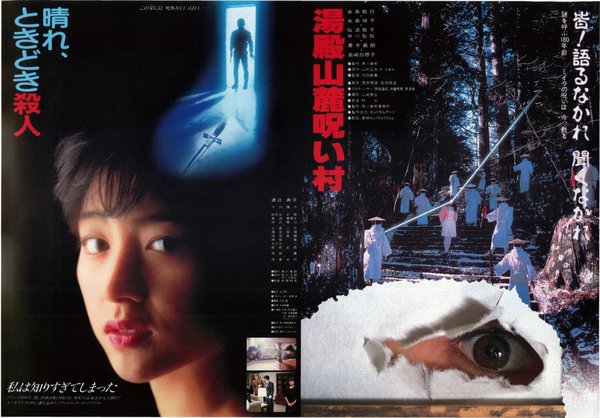 湯殿山麓呪い村 (1984) original Japanese theatrical chirashi flyer