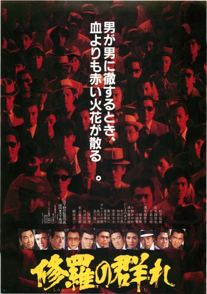 修羅の群れ (1984) original Japanese theatrical chirashi flyer