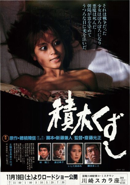 積木くずし (1983) original Japanese theatrical chirashi flyer