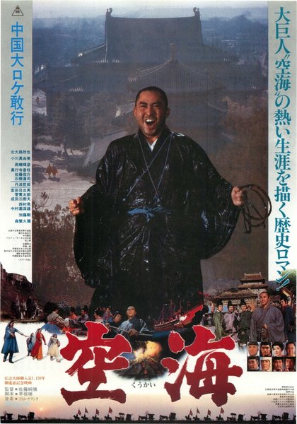 空海 (1984) original Japanese theatrical chirashi flyer
